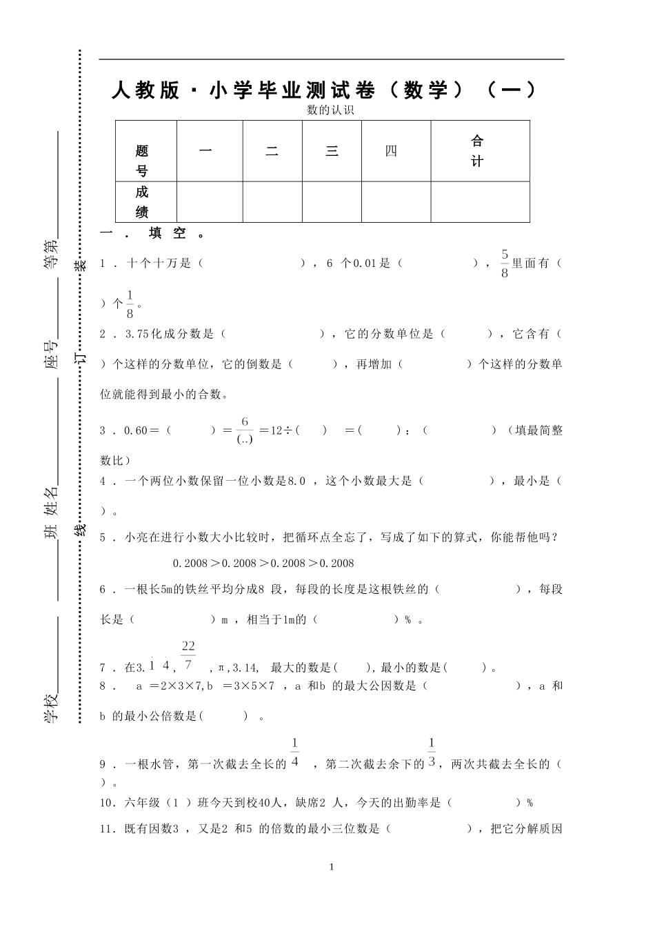 人教版·小学毕业测试卷（数学）.doc_第1页