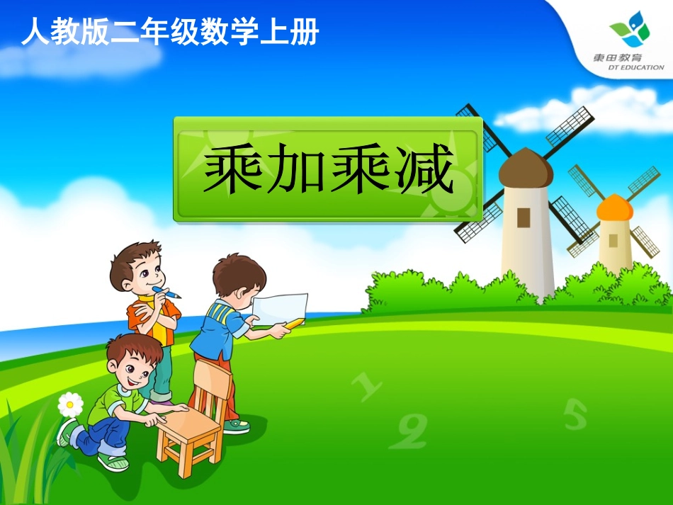 人教版二年级上册数学乘加乘减课件.ppt_第1页