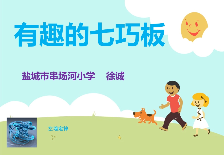 人教版二年级上册数学-有趣的七巧板教学教案.ppt_第1页