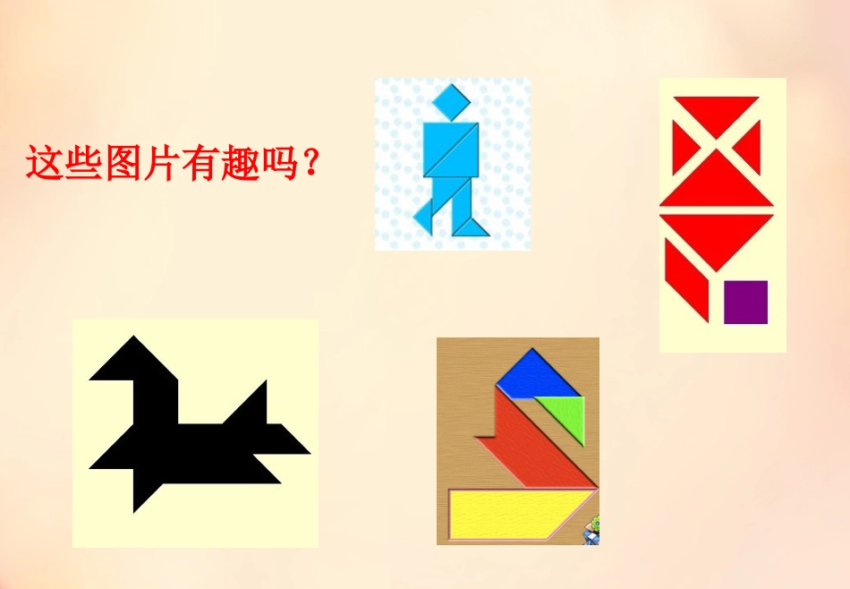人教版二年级上册数学-有趣的七巧板教学教案.ppt_第3页