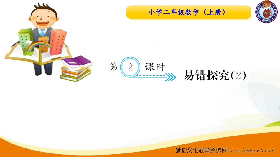 人教版二年级数学上册-九单元 总复习 第2课时 易错探究2-习题课件.ppt_第1页