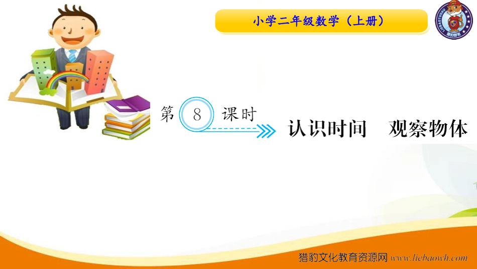 人教版二年级数学上册-九单元 总复习 第8课时 认识时间 观察物体-习题课件.ppt_第1页