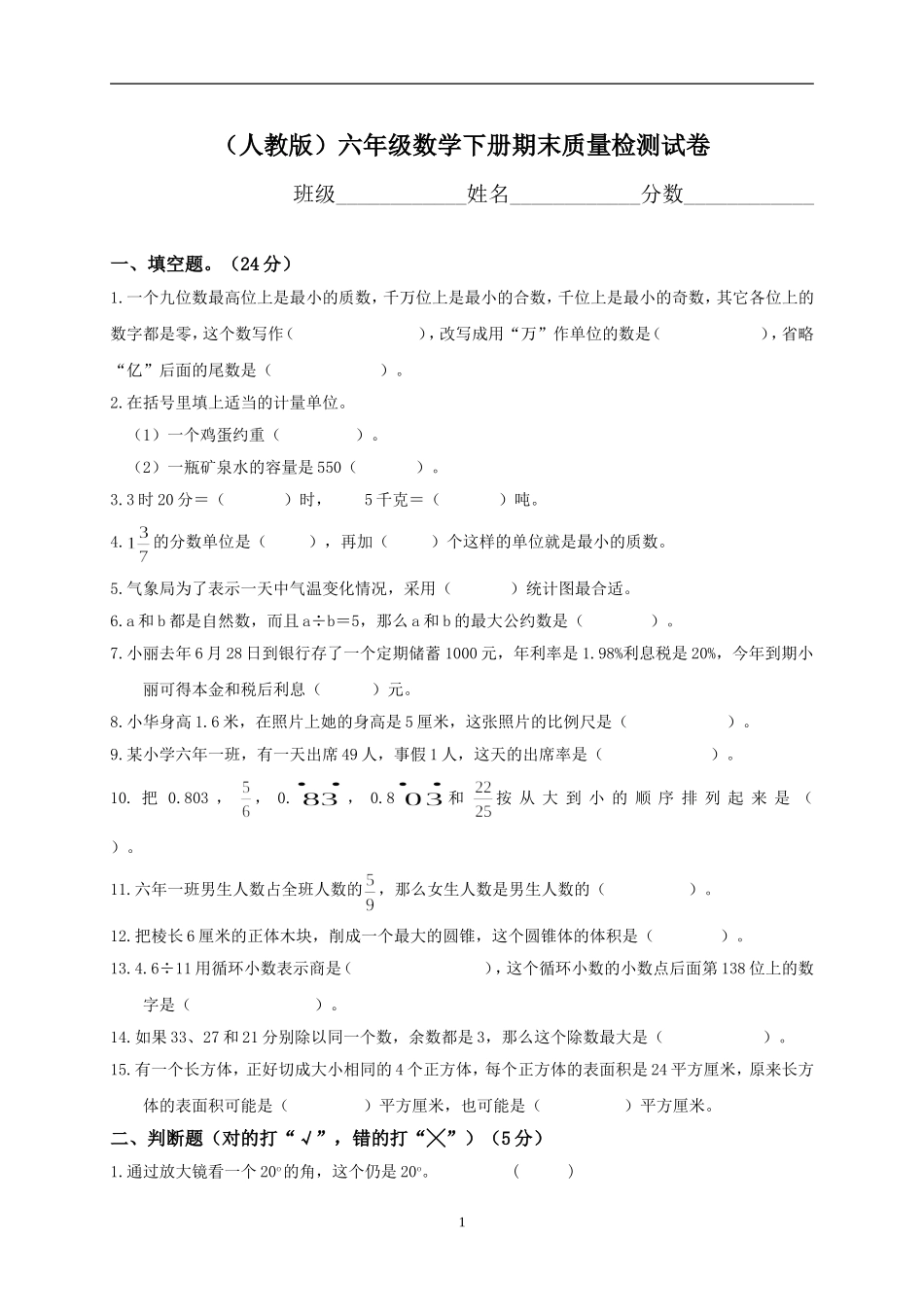 人教版六年级数学第二学期期末试卷.doc_第1页