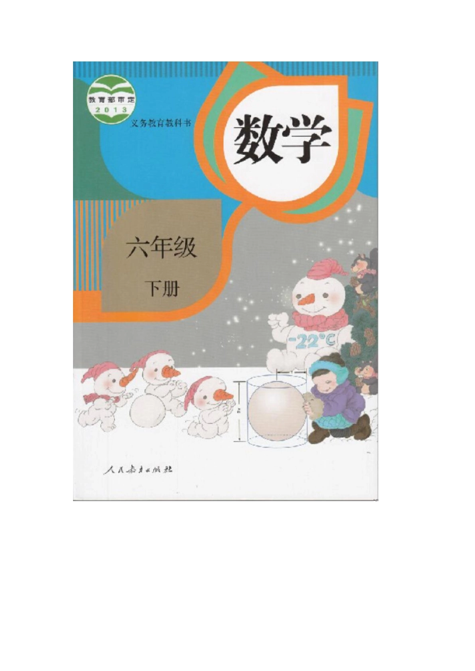 人教版六年级数学下册电子课本电子教材.pdf_第1页
