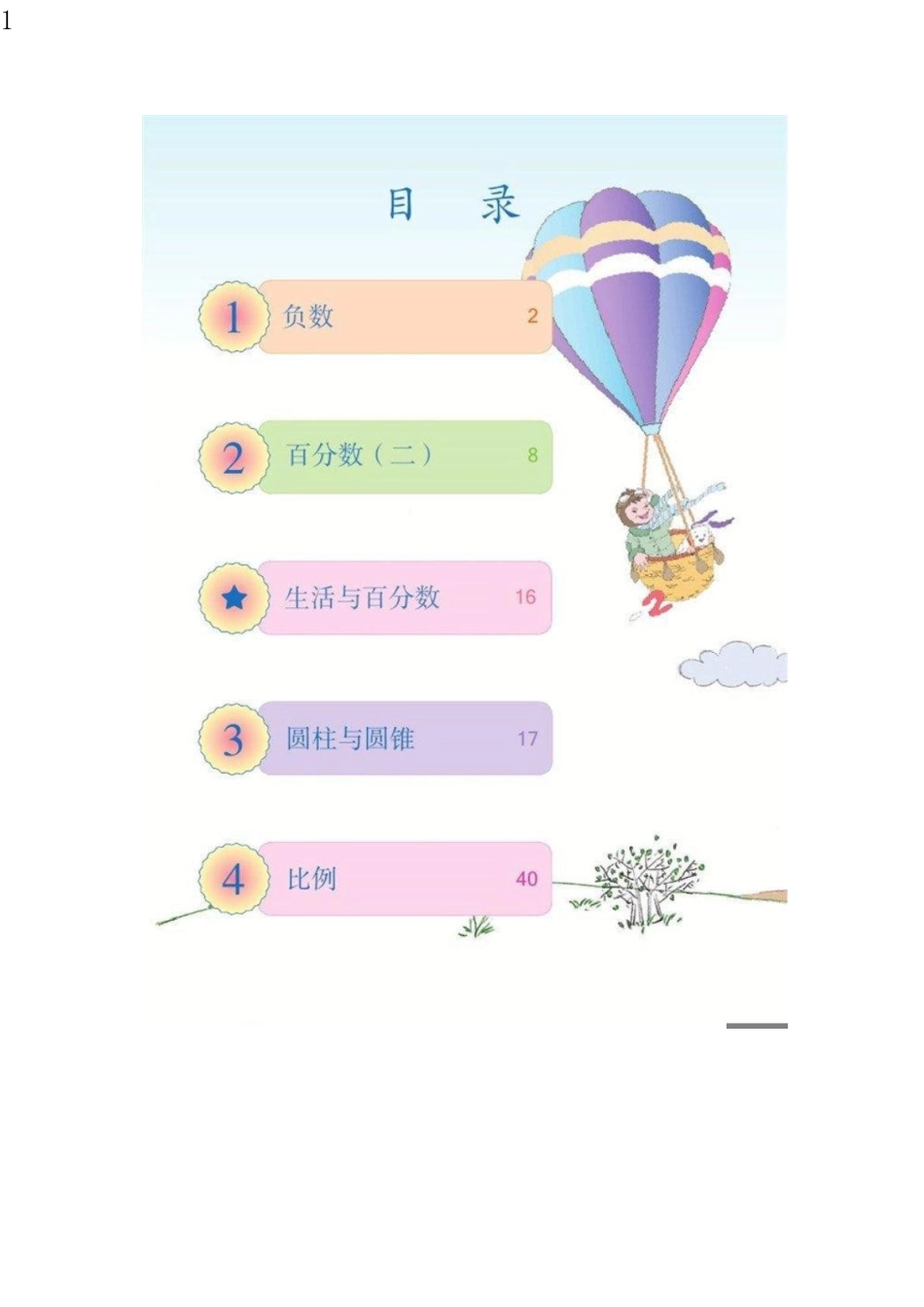 人教版六年级数学下册电子课本电子教材.pdf_第2页