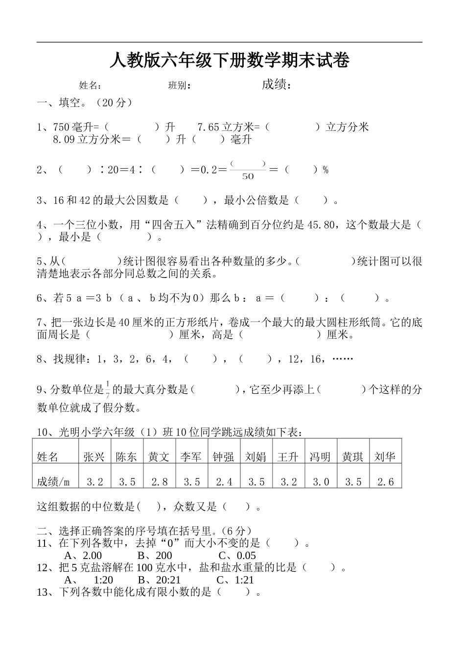 人教版六年级数学下册期末试卷毕业试题.doc_第1页