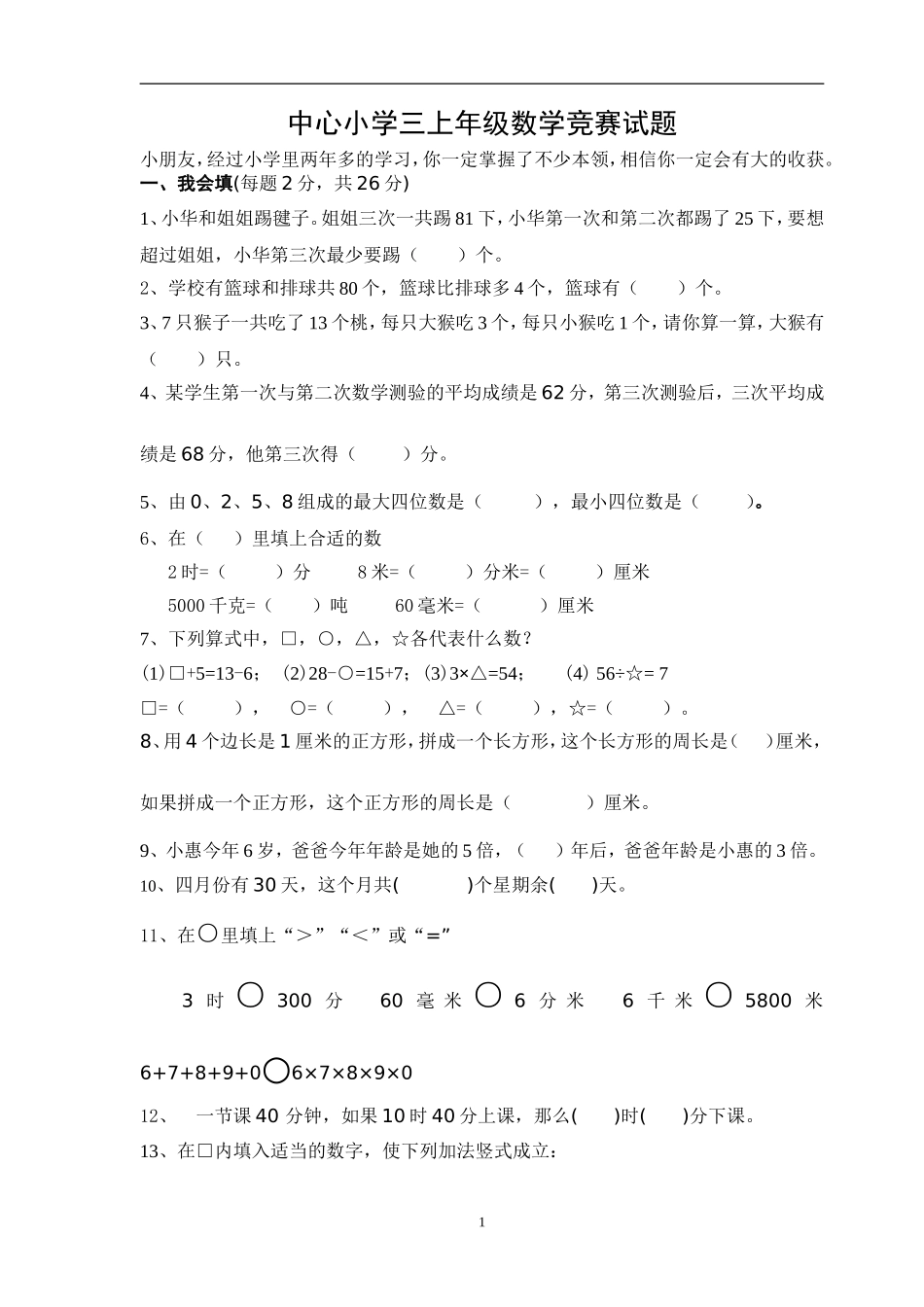 人教版数学三年级上册数学奥林匹克竞赛难题试卷.doc_第1页