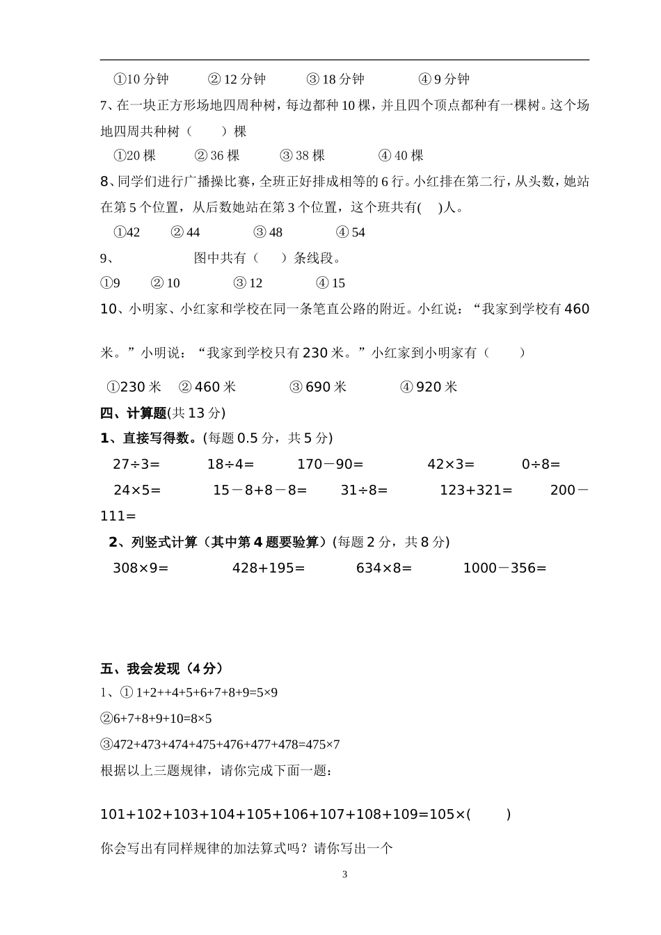 人教版数学三年级上册数学奥林匹克竞赛难题试卷.doc_第3页