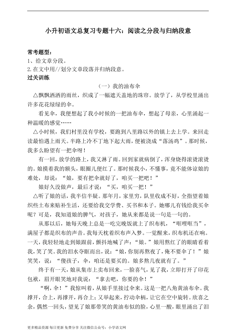 人教统编版小升初语文总复习专题十六·阅读之分段与归纳段意同步练习（含答案）.doc_第1页