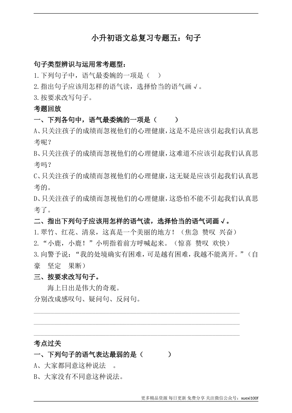 人教统编版小升初语文总复习专题五·句子（类型辨识与运用）同步练习（含答案）.doc_第1页