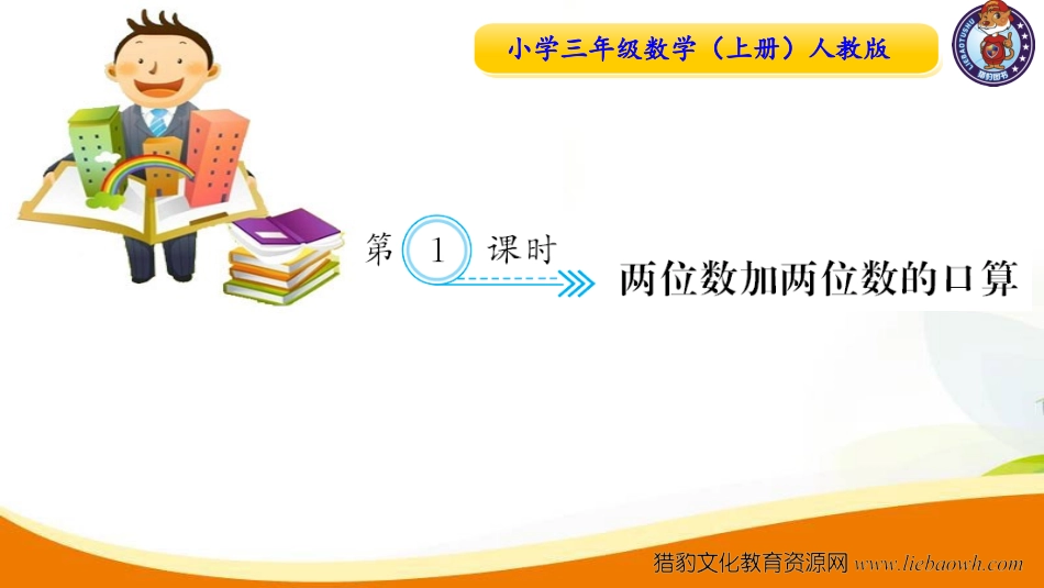 三年级上册数学（人教版）预习复习课件-第二单元：第1课时 两位数加两位数的口算.ppt_第1页