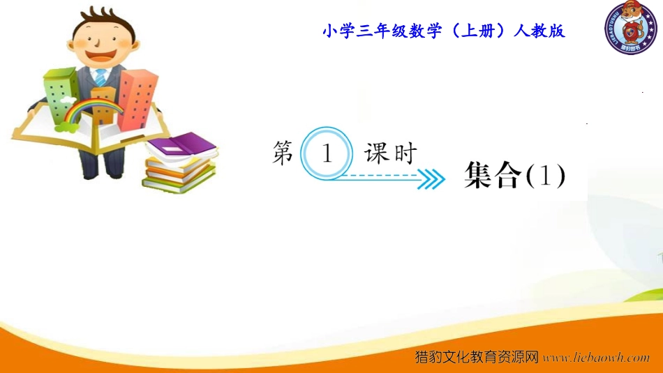 三年级上册数学（人教版）预习复习课件-第九单元：第1课时 集合(1).ppt_第1页