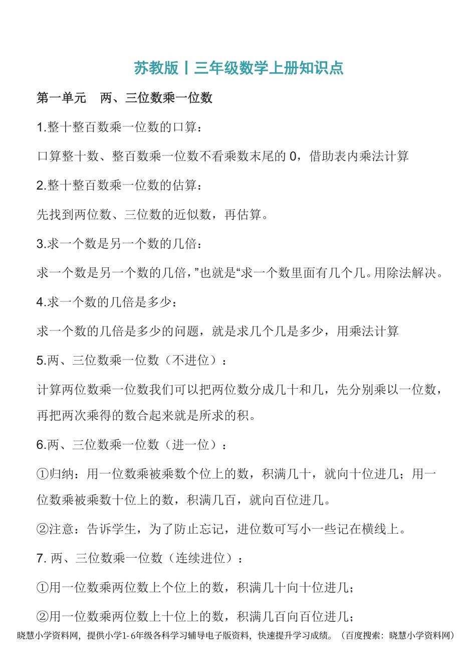三年级上册数学苏教版知识要点汇总.pdf_第1页