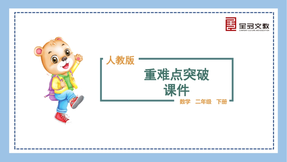 数学 二年级下册 （人教RJ）重难点突破课件-第四单元重难点突破.pptx_第1页