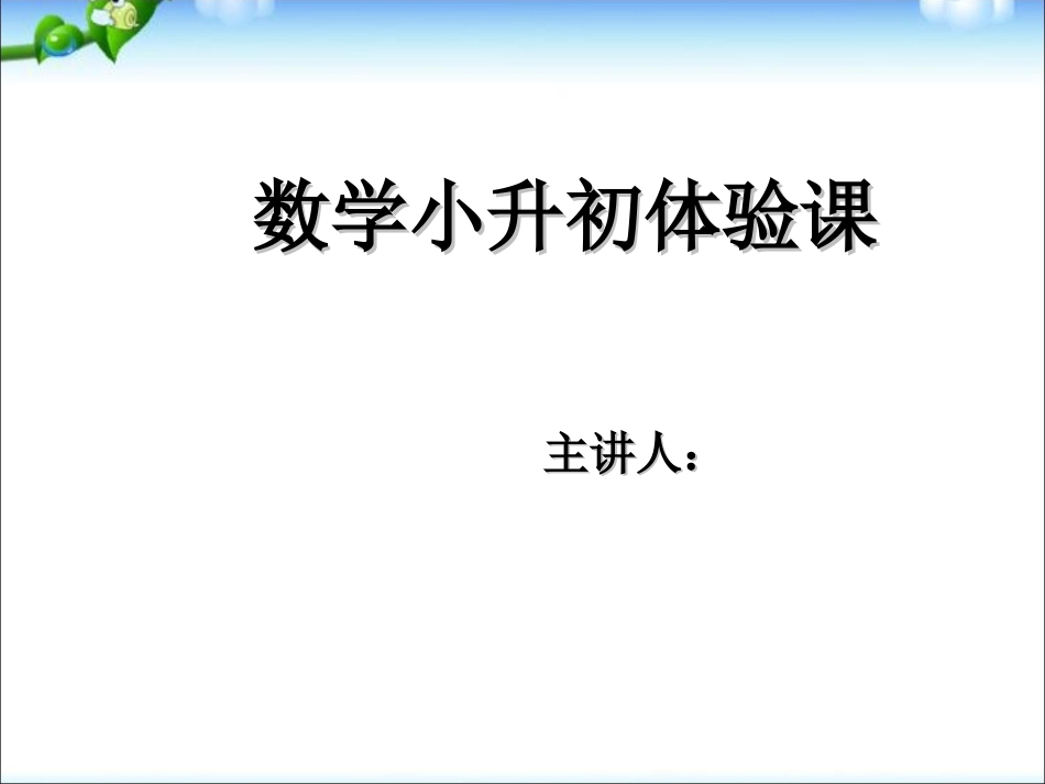 数学小升初面试体验课——计算能力测试.ppt_第1页