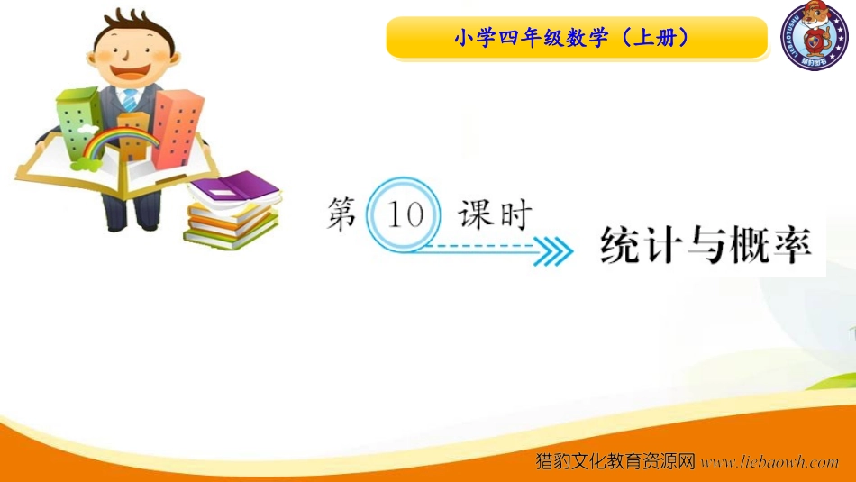 四年级上册数学（人教）习题课件九 总复习第10课时 统计与概率_20190728_211018.ppt_第1页