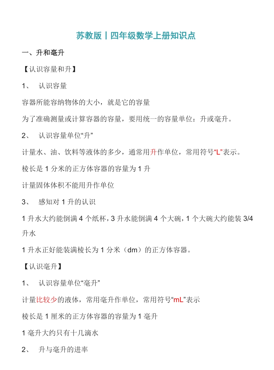四年级上册数学苏教版知识要点汇总.pdf_第1页