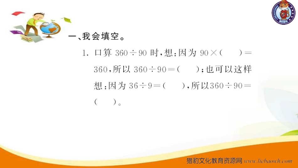 四年级数学（上册）人教版习题课件ppt-六单元除数是二位数的除法-第1课时 口算除法.ppt_第3页