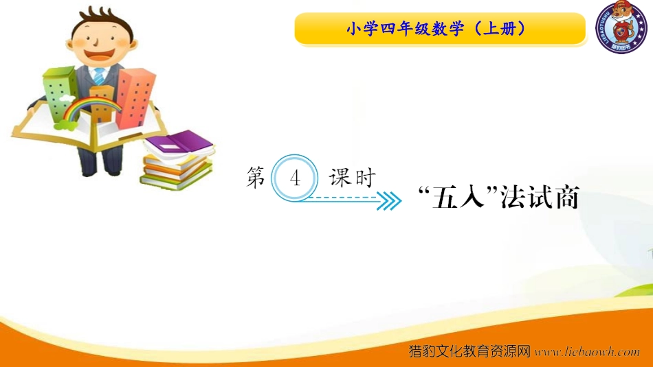 四年级数学（上册）人教版习题课件ppt-六单元除数是二位数的除法-第4课时 五入法试商.ppt_第1页