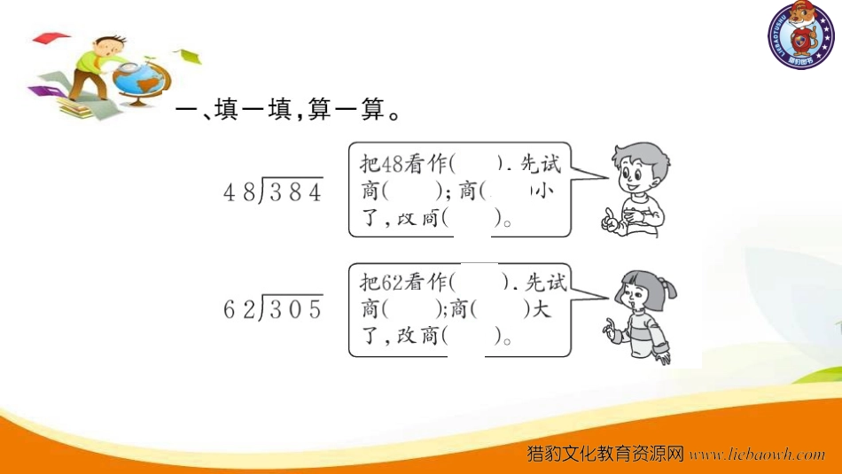 四年级数学（上册）人教版习题课件ppt-六单元除数是二位数的除法-第4课时 五入法试商.ppt_第3页