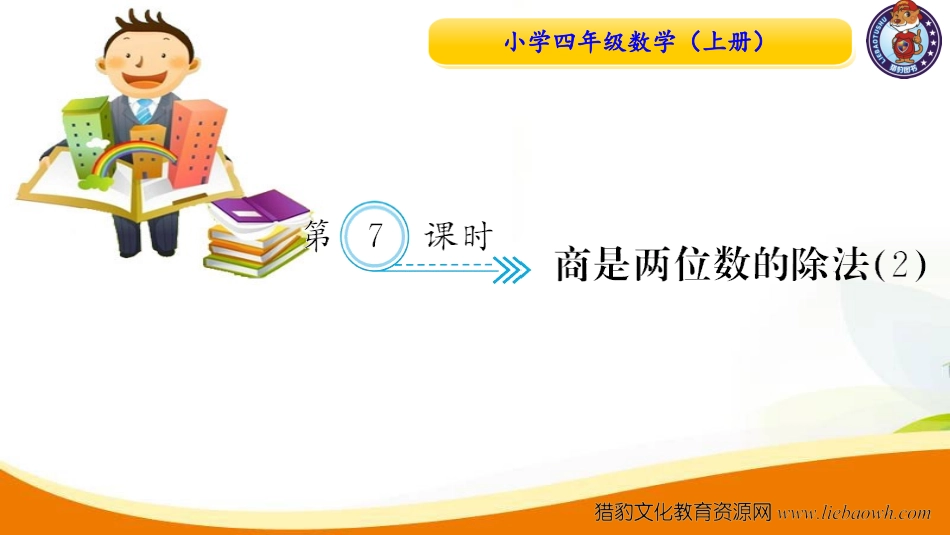 四年级数学（上册）人教版习题课件ppt-六单元除数是二位数的除法-第7课时 商是两位数的除法2.ppt_第1页