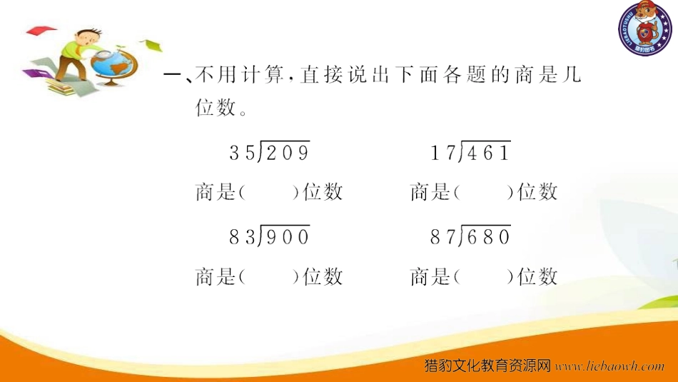 四年级数学（上册）人教版习题课件ppt-六单元除数是二位数的除法-第7课时 商是两位数的除法2.ppt_第3页