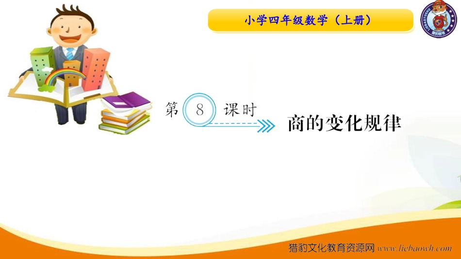 四年级数学（上册）人教版习题课件ppt-六单元除数是二位数的除法-第8课时 商的变化规律.ppt_第1页