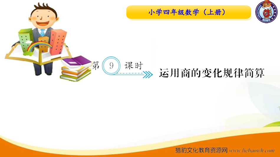 四年级数学（上册）人教版习题课件ppt-六单元除数是二位数的除法-第9课时 运用商的变化规律简算.ppt_第1页