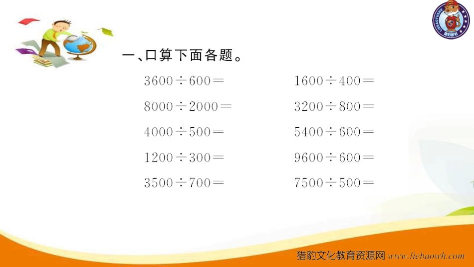 四年级数学（上册）人教版习题课件ppt-六单元除数是二位数的除法-第9课时 运用商的变化规律简算.ppt_第3页