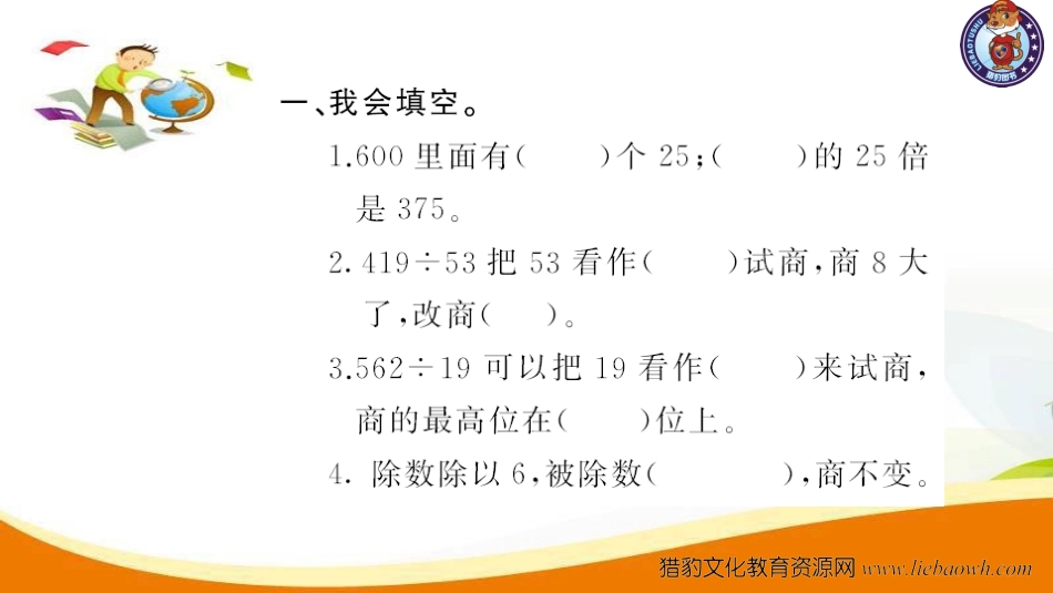 四年级数学（上册）人教版习题课件ppt-六单元除数是二位数的除法-第11课时 整理和复习2.ppt_第3页