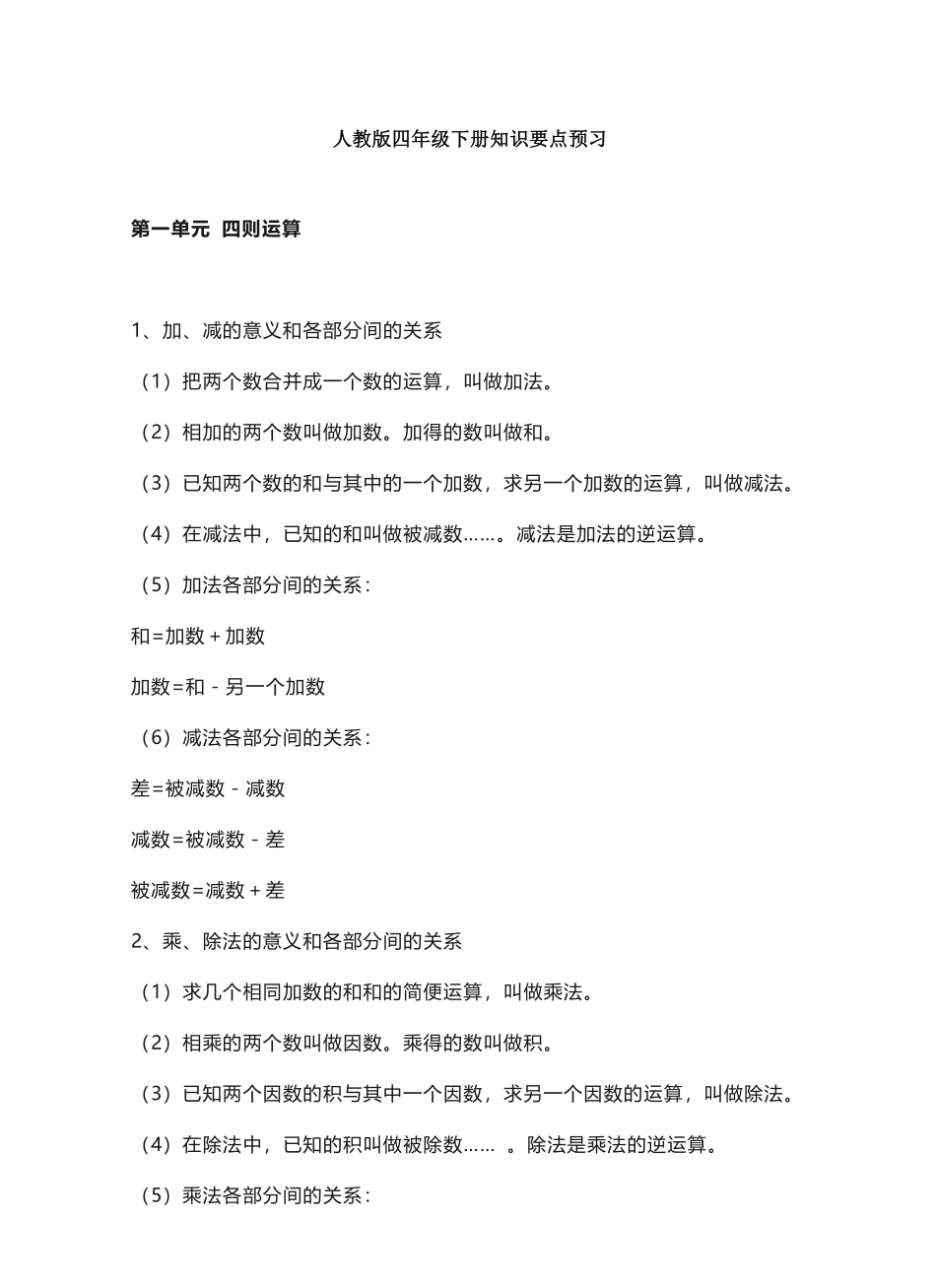 四年级下册数学人教版知识要点汇总.pdf_第1页