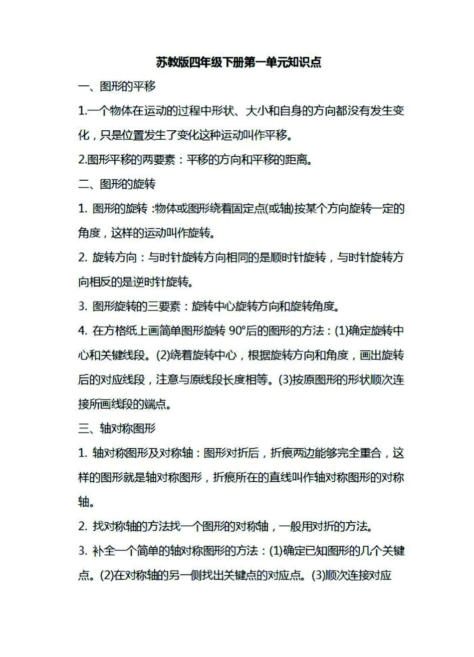 四年级下册数学苏教版知识要点汇总.pdf_第1页