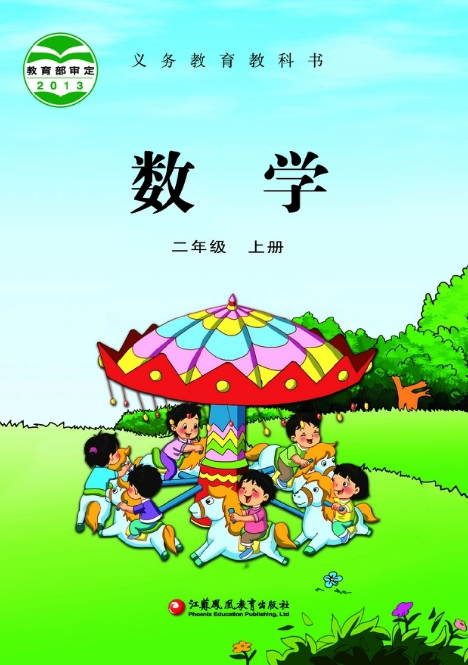 苏教版二年级上册数学PDF电子课本.pdf_第1页