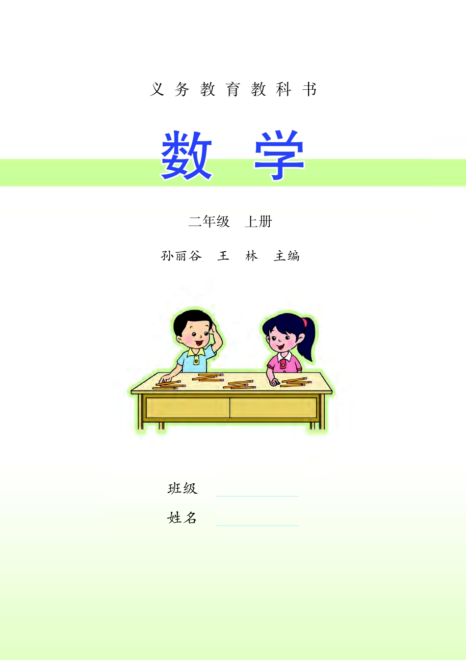 苏教版二年级上册数学PDF电子课本.pdf_第2页