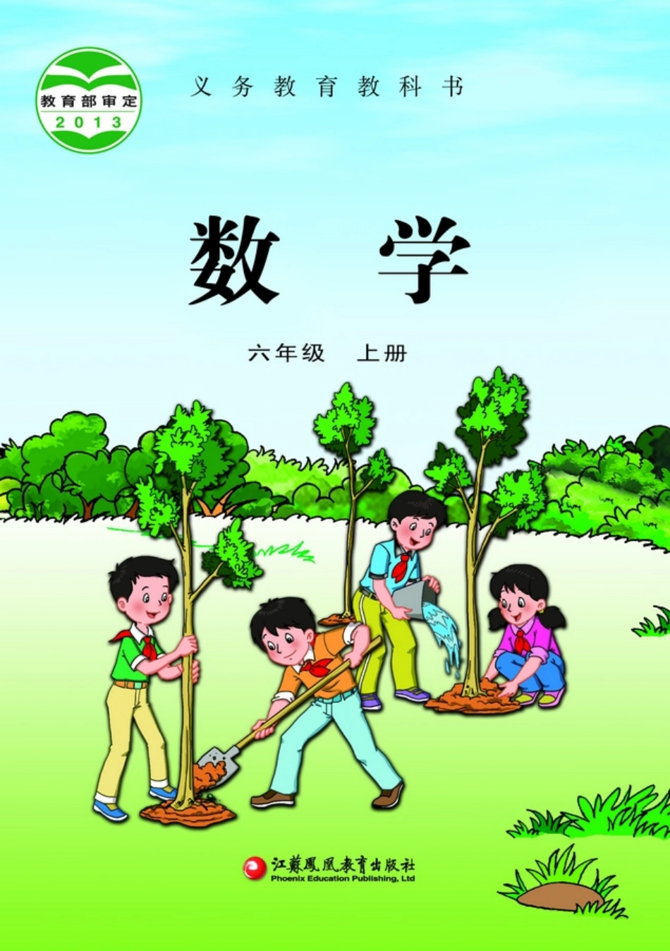 苏教版六年级上册数学PDF电子课本.pdf_第1页