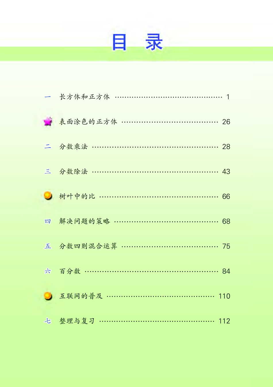苏教版六年级上册数学PDF电子课本.pdf_第3页