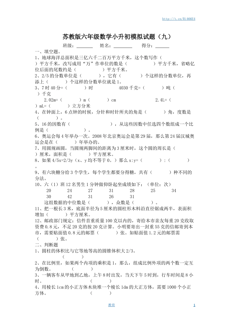 苏教版六年级数学小升初模拟试题（九）含答案.docx_第1页
