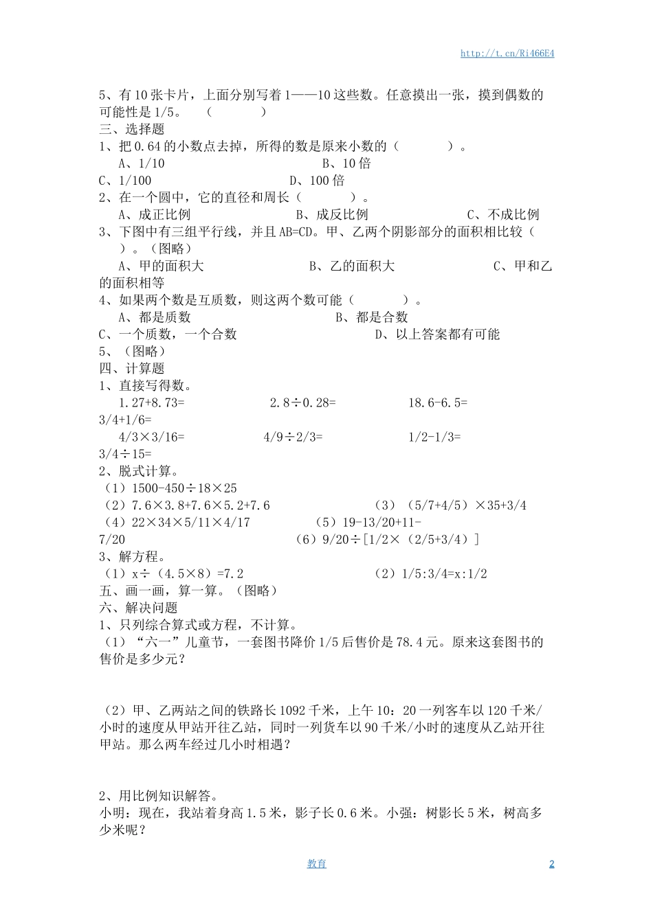 苏教版六年级数学小升初模拟试题（九）含答案.docx_第2页