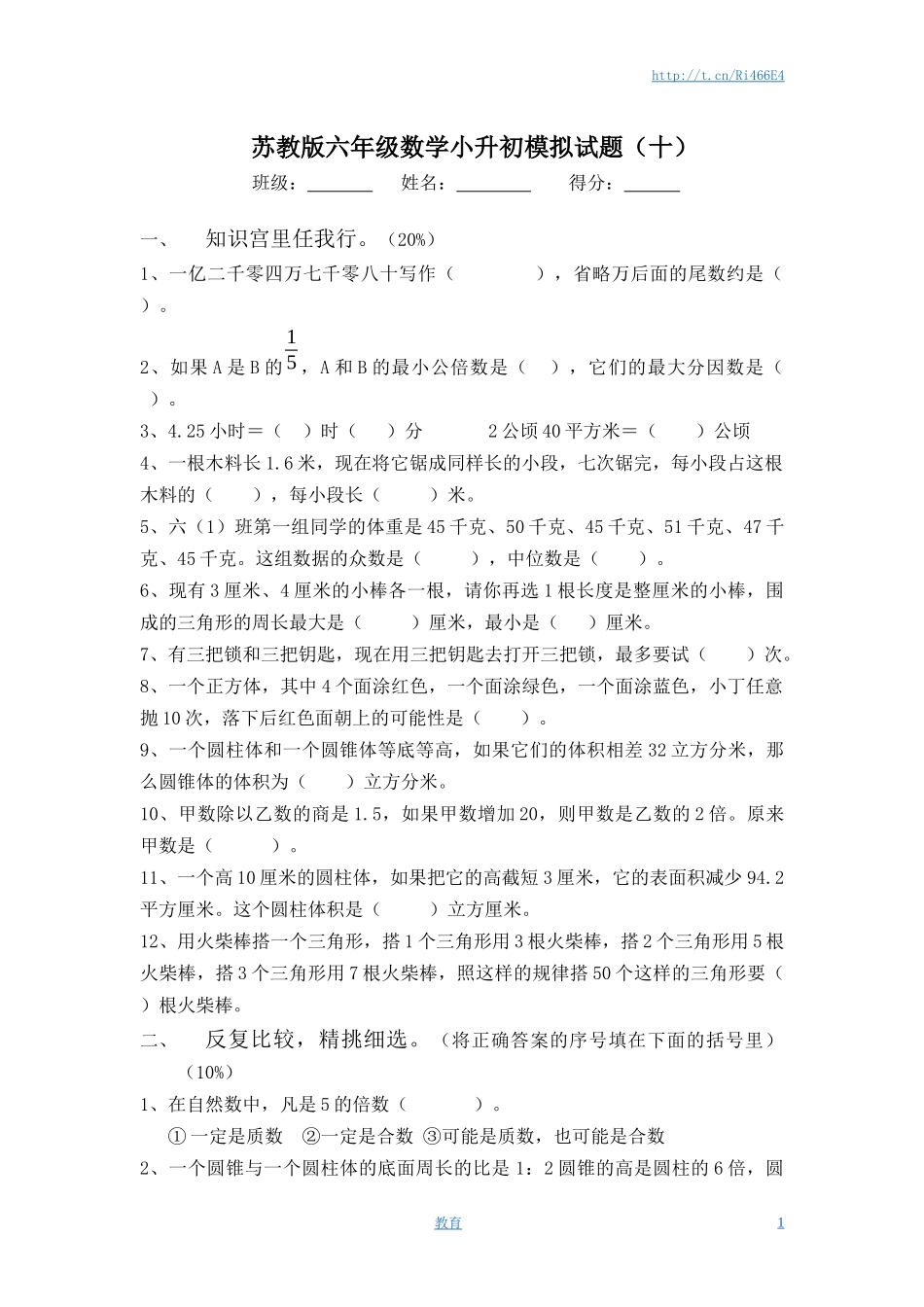 苏教版六年级数学小升初模拟试题（十）含答案.docx_第1页
