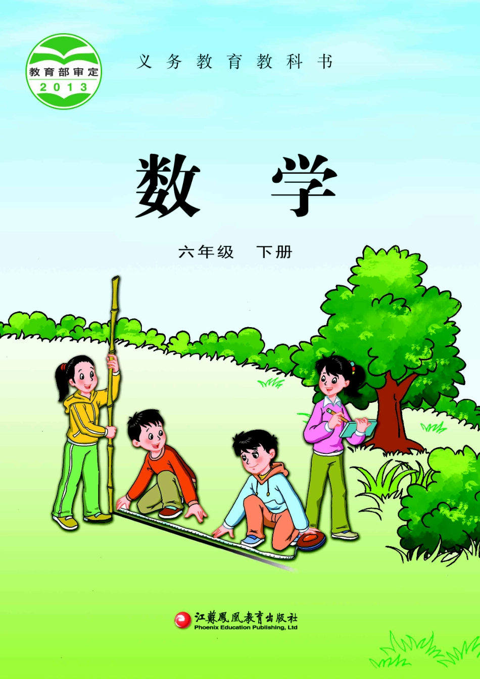 苏教版六年级下册数学PDF电子课本.pdf_第1页