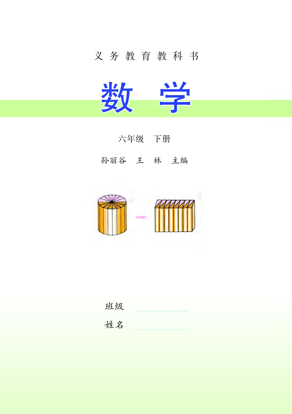 苏教版六年级下册数学PDF电子课本.pdf_第2页