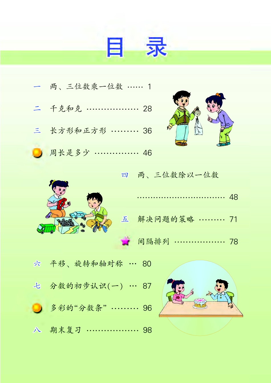 苏教版三年级上册数学PDF电子课本.pdf_第3页