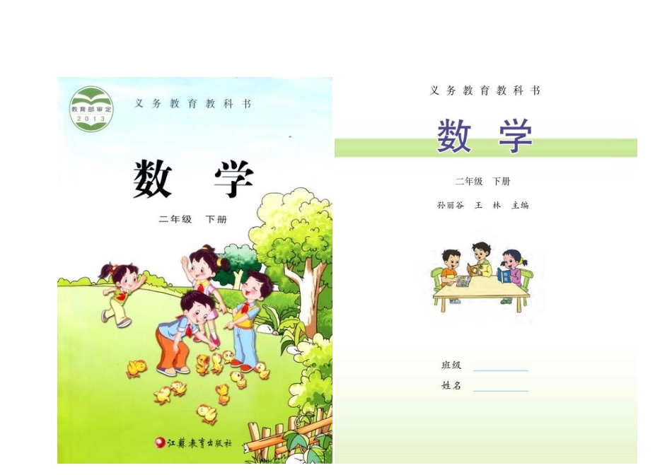 苏教版数学二年级下册电子课本.pdf_第1页