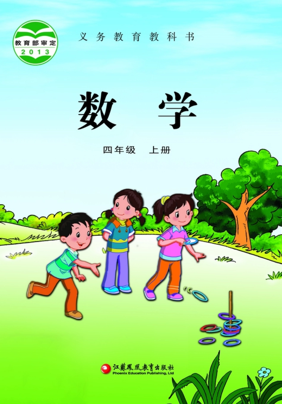 苏教版四年级上册数学PDF电子课本.pdf_第1页
