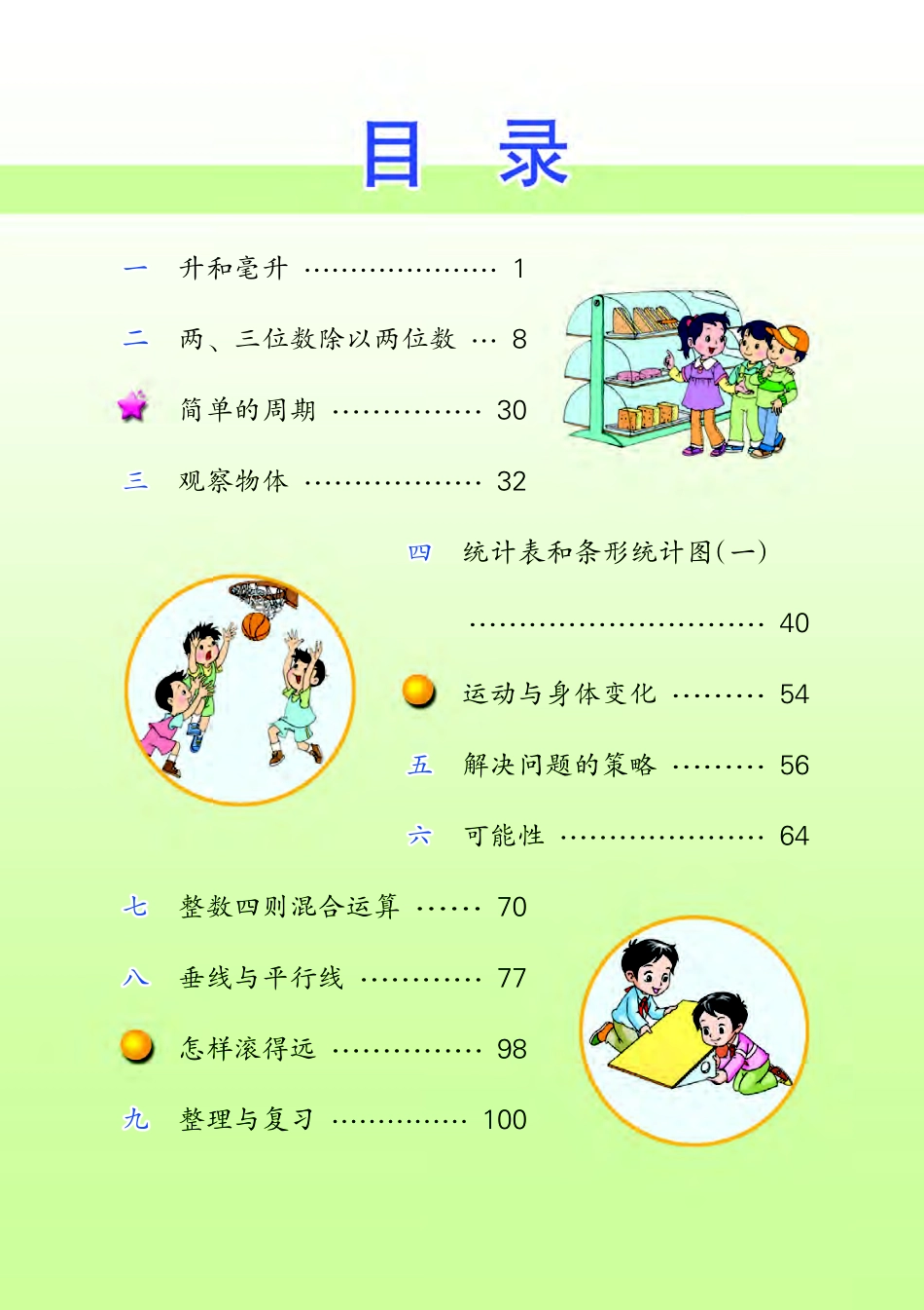 苏教版四年级上册数学PDF电子课本.pdf_第3页