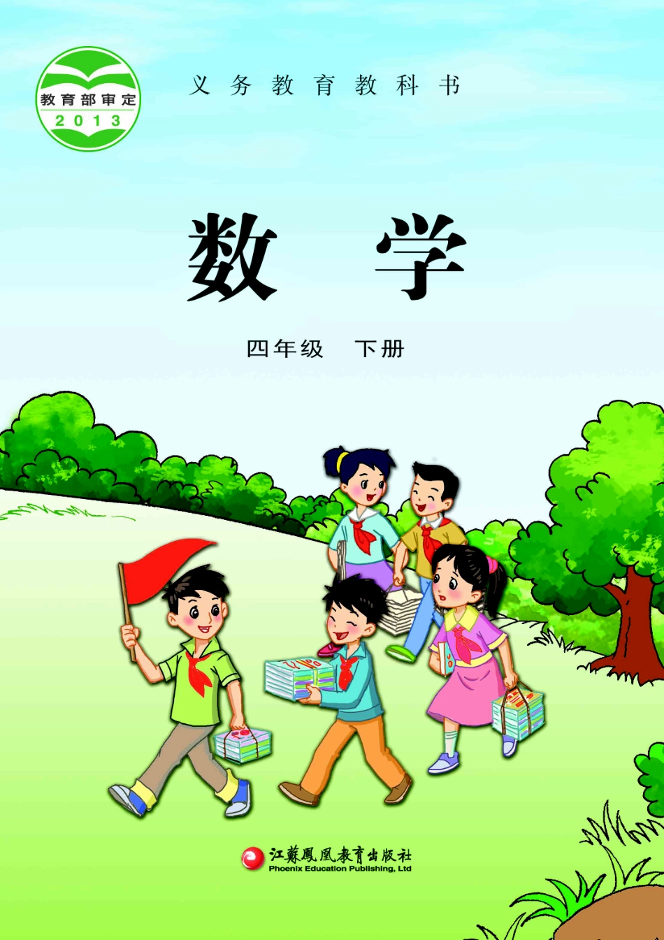 苏教版四年级下册数学PDF电子课本.pdf_第1页