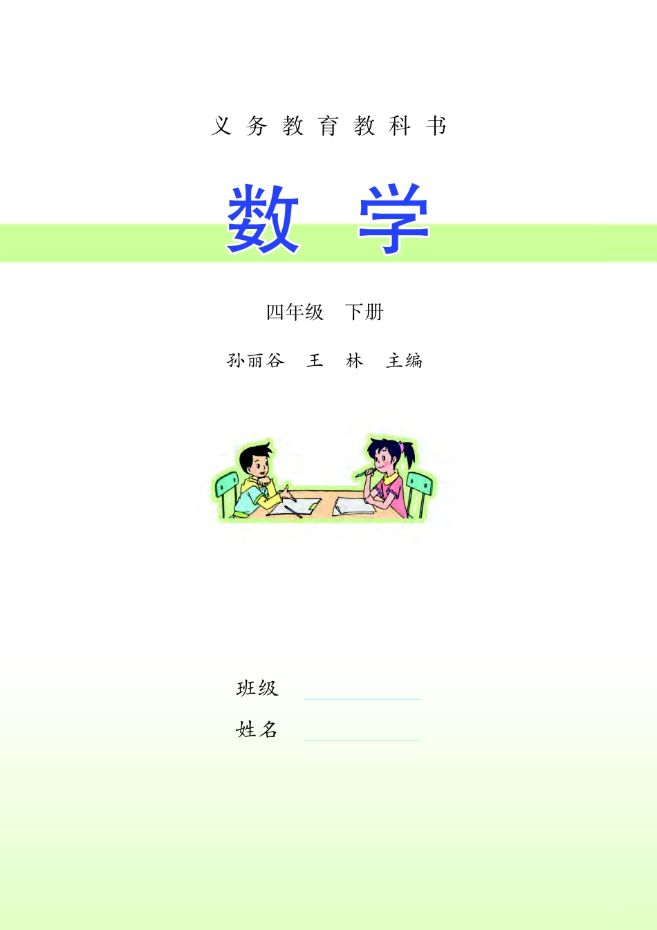 苏教版四年级下册数学PDF电子课本.pdf_第2页