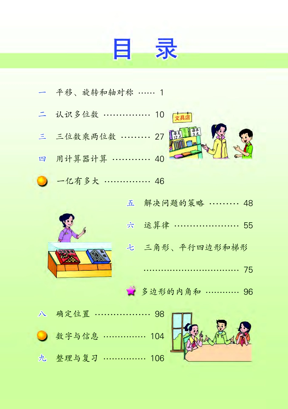 苏教版四年级下册数学PDF电子课本.pdf_第3页
