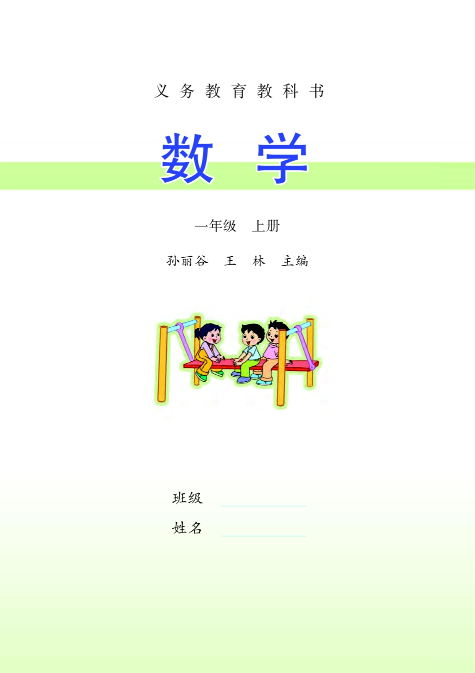 苏教版一年级上册数学PDF电子课本.pdf_第2页