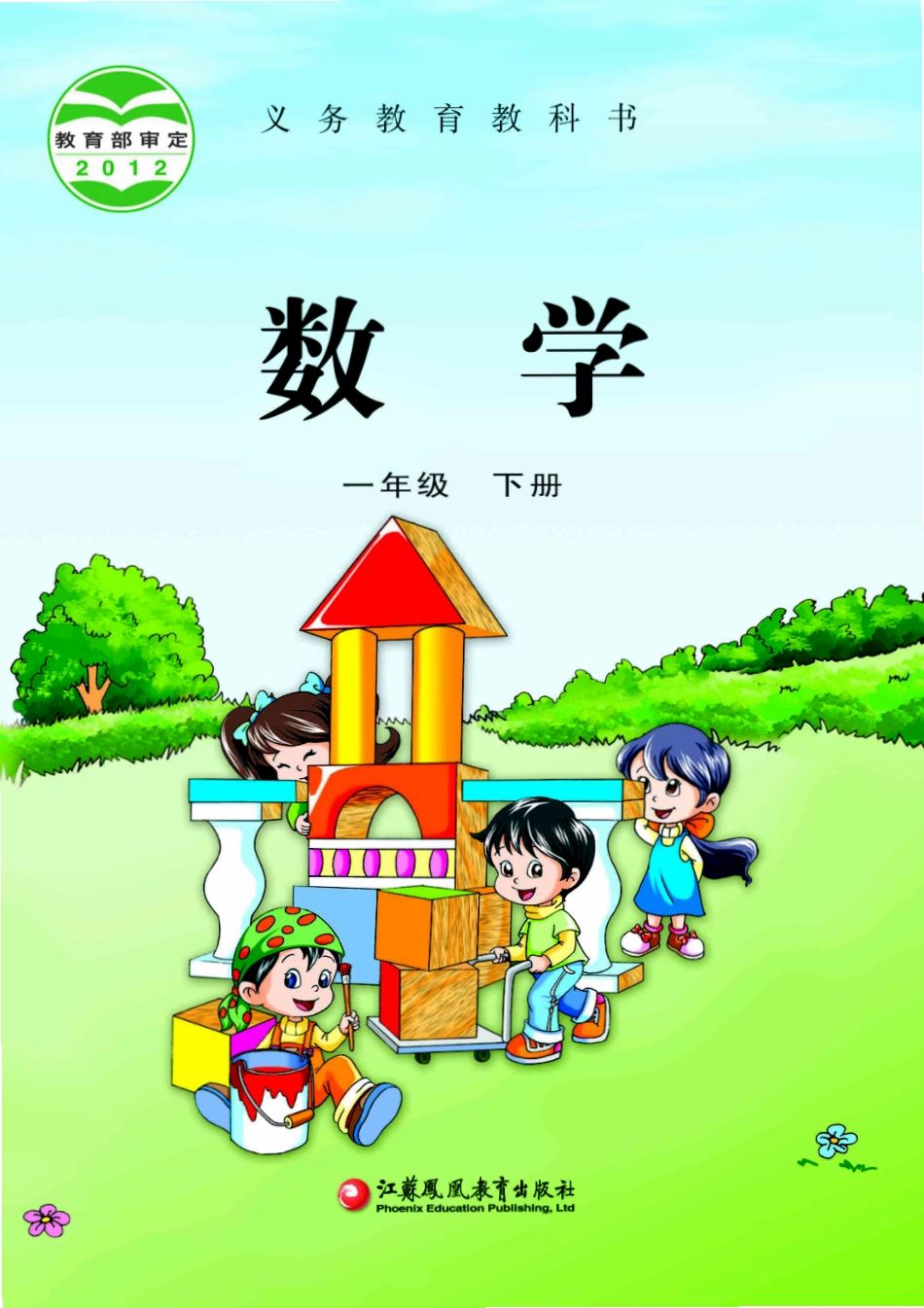 苏教版一年级下册数学PDF电子课本.pdf_第1页
